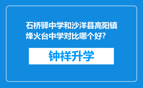 石桥驿中学和沙洋县高阳镇烽火台中学对比哪个好？