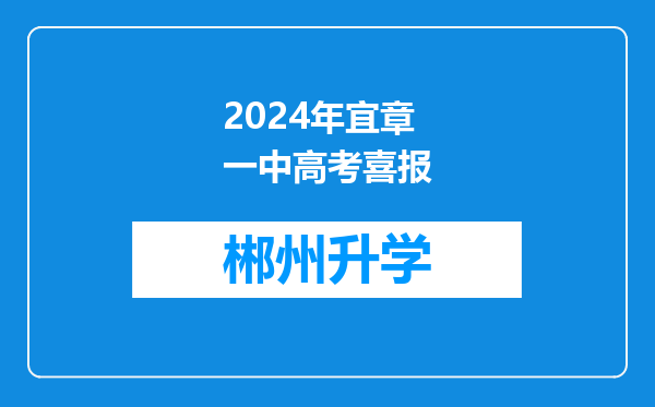 2024年宜章一中高考喜报