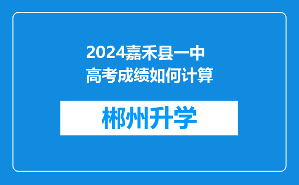 2024嘉禾县一中高考成绩如何计算