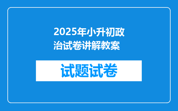 2025年小升初政治试卷讲解教案