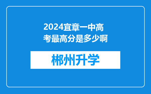 2024宜章一中高考最高分是多少啊