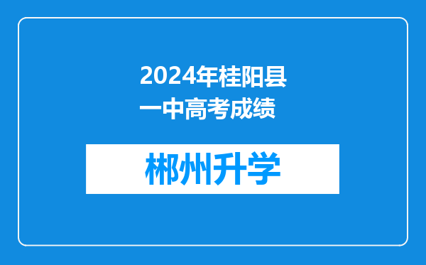 2024年桂阳县一中高考成绩