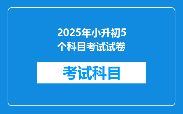 2025年小升初5个科目考试试卷