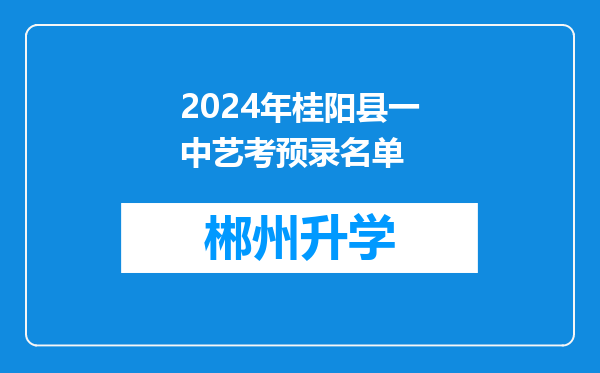 2024年桂阳县一中艺考预录名单