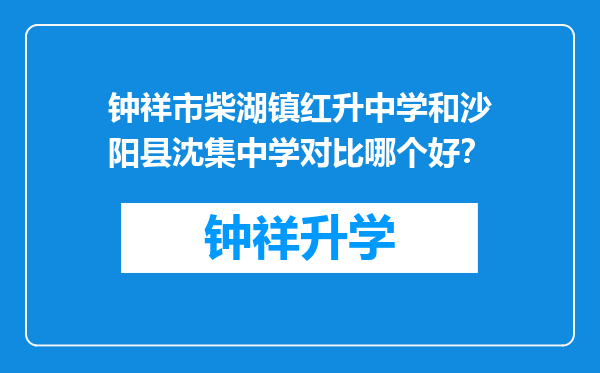 钟祥市柴湖镇红升中学和沙阳县沈集中学对比哪个好？