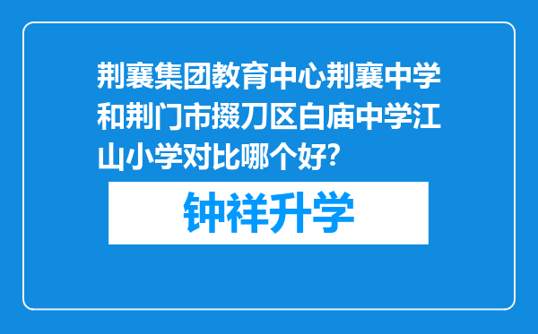 荆襄集团教育中心荆襄中学和荆门市掇刀区白庙中学江山小学对比哪个好？