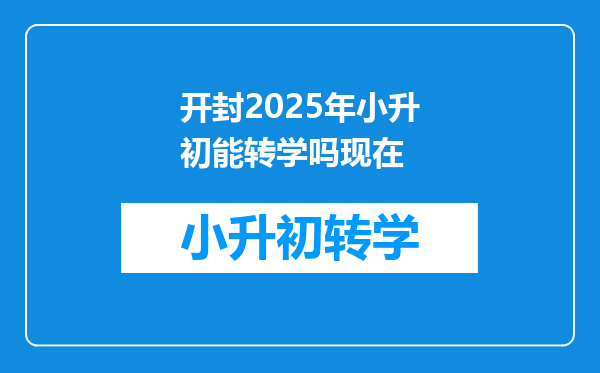 开封2025年小升初能转学吗现在