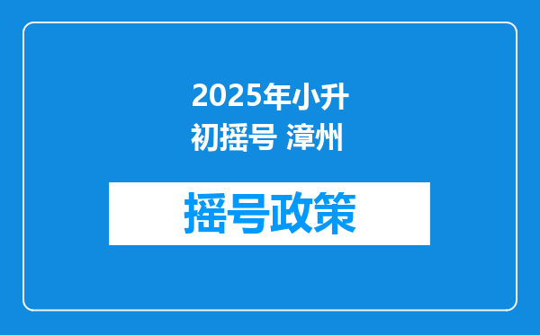 2025年小升初摇号 漳州