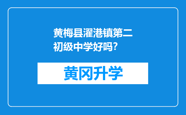 黄梅县濯港镇第二初级中学好吗？