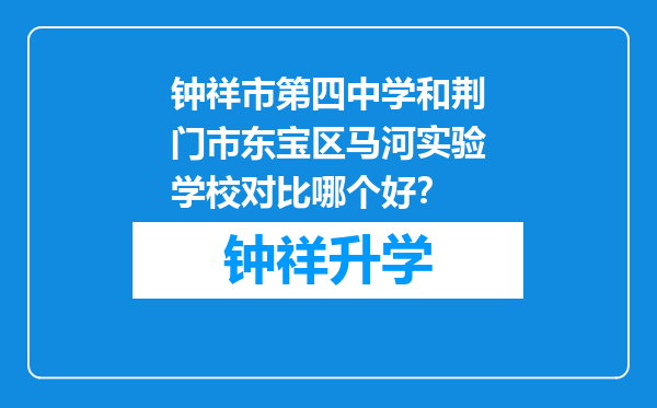 钟祥市第四中学和荆门市东宝区马河实验学校对比哪个好？