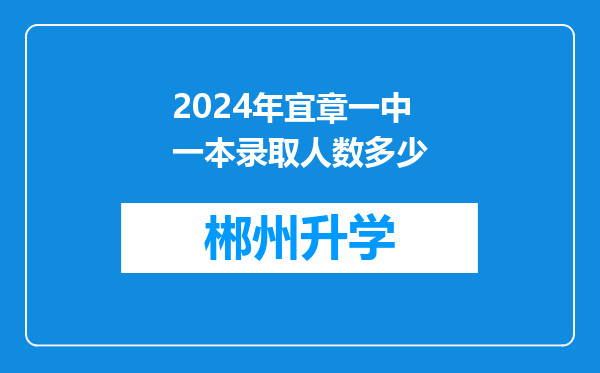 2024年宜章一中一本录取人数多少