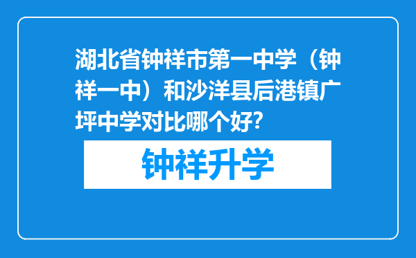 湖北省钟祥市第一中学（钟祥一中）和沙洋县后港镇广坪中学对比哪个好？