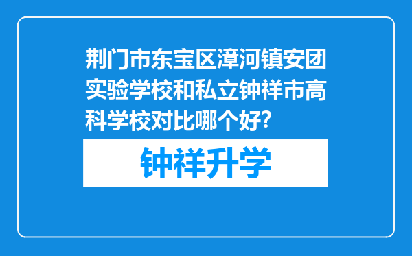 荆门市东宝区漳河镇安团实验学校和私立钟祥市高科学校对比哪个好？