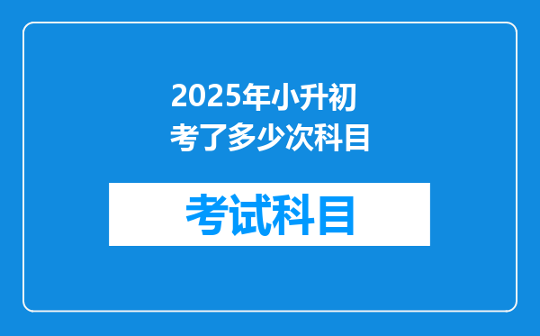 2025年小升初考了多少次科目