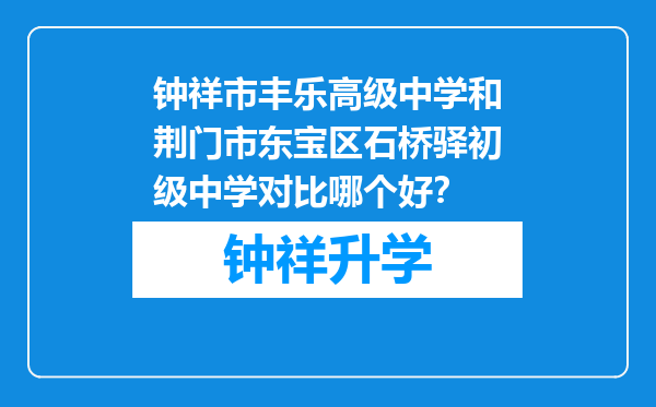 钟祥市丰乐高级中学和荆门市东宝区石桥驿初级中学对比哪个好？