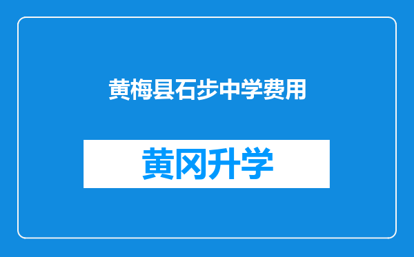 黄梅县石步中学费用