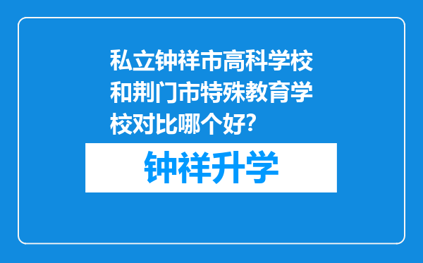 私立钟祥市高科学校和荆门市特殊教育学校对比哪个好？