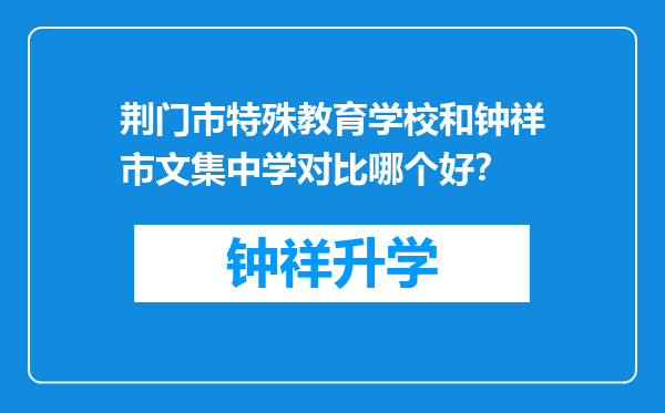 荆门市特殊教育学校和钟祥市文集中学对比哪个好？