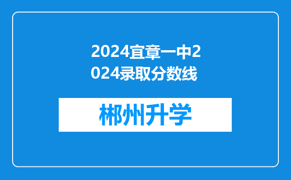 2024宜章一中2024录取分数线