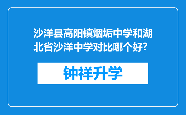 沙洋县高阳镇烟垢中学和湖北省沙洋中学对比哪个好？