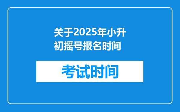 关于2025年小升初摇号报名时间