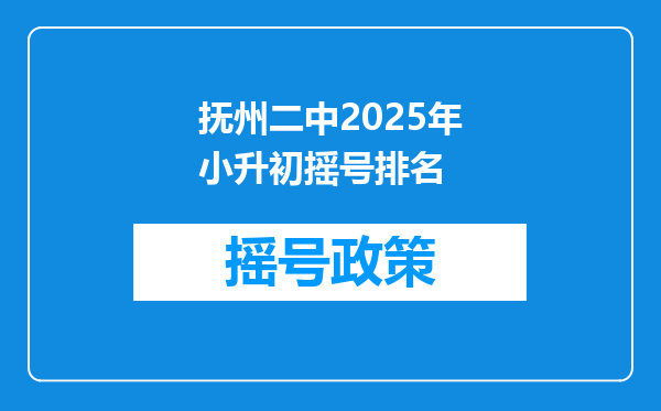 抚州二中2025年小升初摇号排名