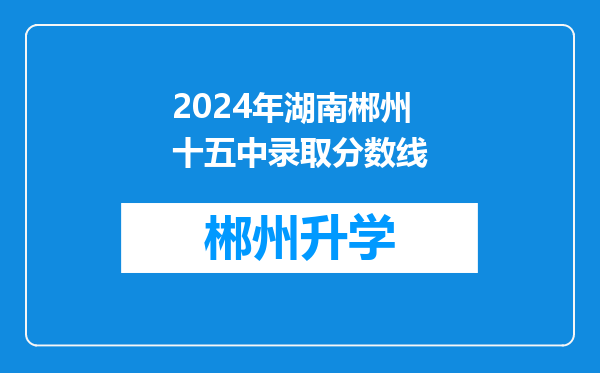 2024年湖南郴州十五中录取分数线