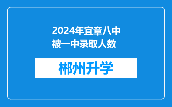 2024年宜章八中被一中录取人数