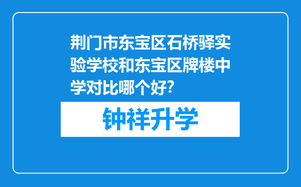 荆门市东宝区石桥驿实验学校和东宝区牌楼中学对比哪个好？