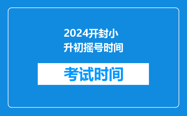 2024开封小升初摇号时间