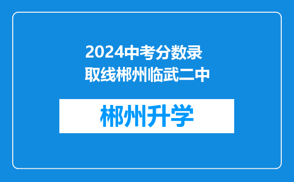 2024中考分数录取线郴州临武二中