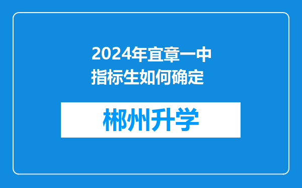 2024年宜章一中指标生如何确定