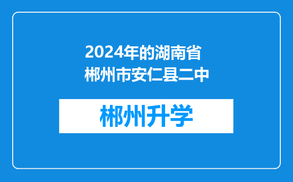 2024年的湖南省郴州市安仁县二中