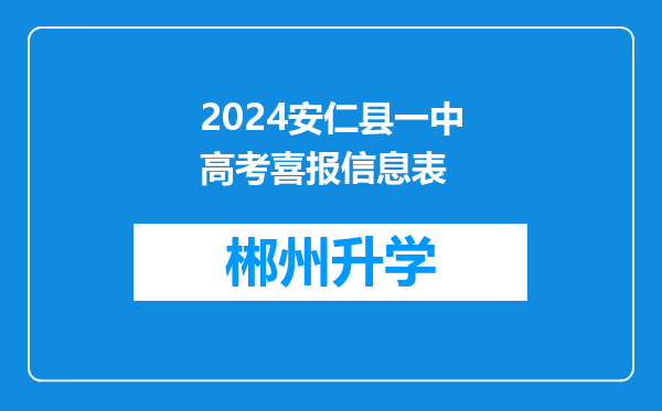 2024安仁县一中高考喜报信息表