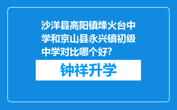 沙洋县高阳镇烽火台中学和京山县永兴镇初级中学对比哪个好？