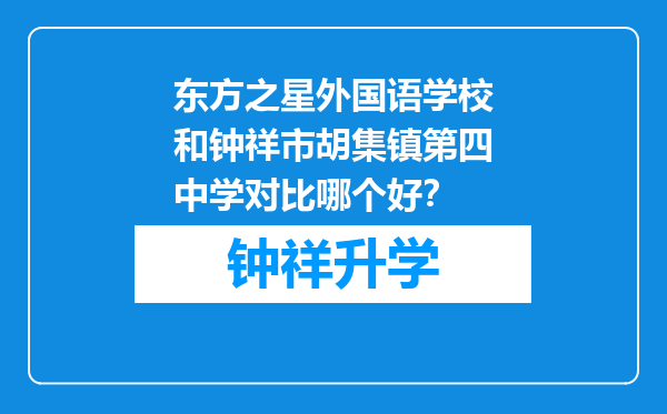 东方之星外国语学校和钟祥市胡集镇第四中学对比哪个好？