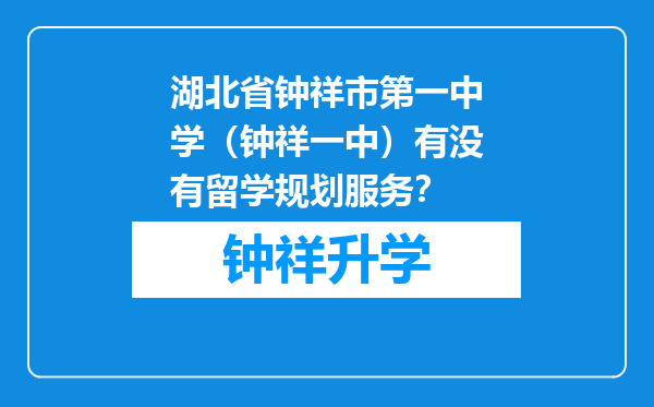 湖北省钟祥市第一中学（钟祥一中）有没有留学规划服务？