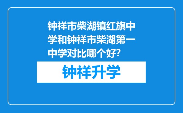 钟祥市柴湖镇红旗中学和钟祥市柴湖第一中学对比哪个好？