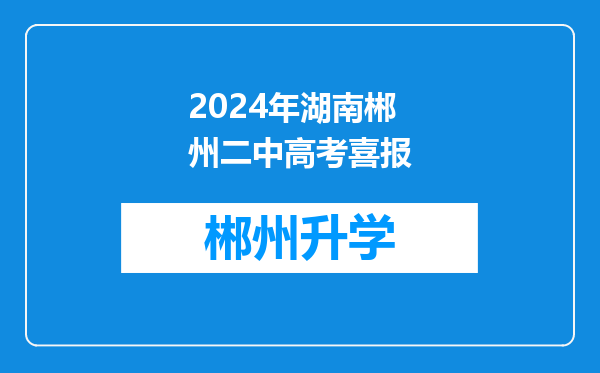 2024年湖南郴州二中高考喜报