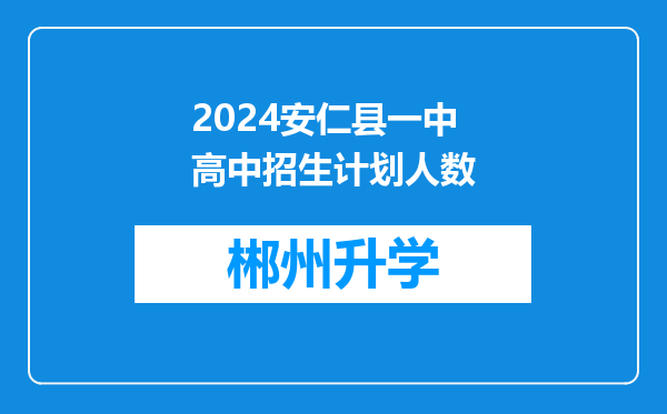 2024安仁县一中高中招生计划人数