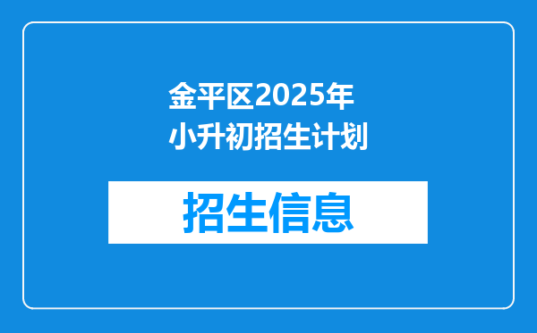 金平区2025年小升初招生计划