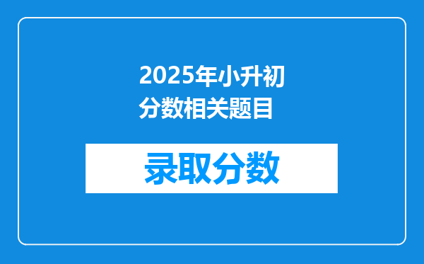 2025年小升初分数相关题目