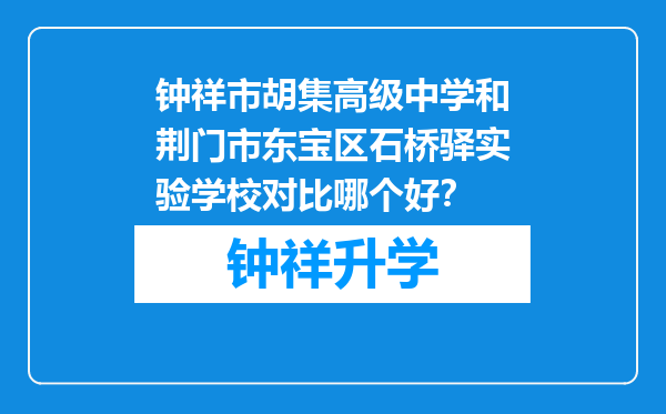 钟祥市胡集高级中学和荆门市东宝区石桥驿实验学校对比哪个好？