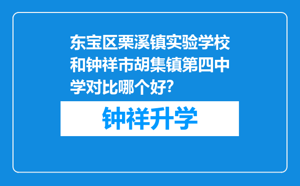 东宝区栗溪镇实验学校和钟祥市胡集镇第四中学对比哪个好？