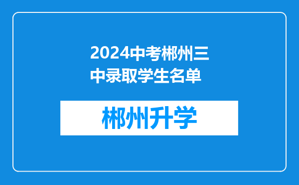 2024中考郴州三中录取学生名单