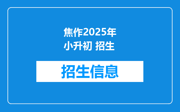 焦作2025年小升初 招生