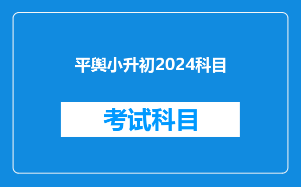 平舆小升初2024科目