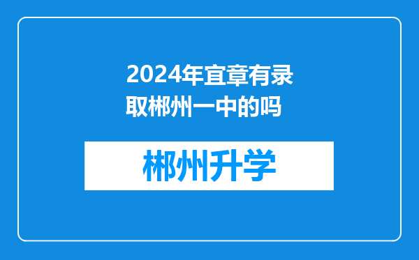 2024年宜章有录取郴州一中的吗