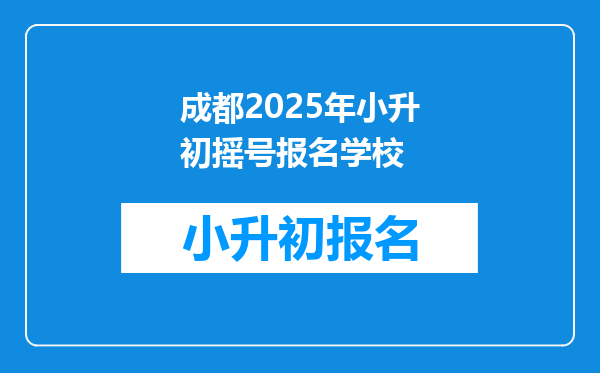 成都2025年小升初摇号报名学校