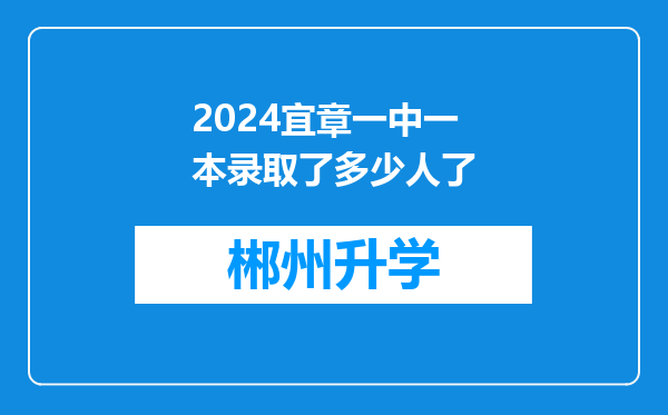 2024宜章一中一本录取了多少人了